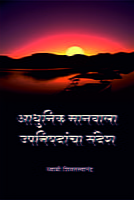 M095 Adhunik Manavala Upanishadancha Sandesh (आधुनिक मानवाला उपनिषदांचा संदेश)