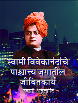 M096 Vivekananda: Paschyatya Jagatil Jivitakarya (स्वामी विवेकानंदांचे पाश्चात्य जगातील जीवितकार्य)