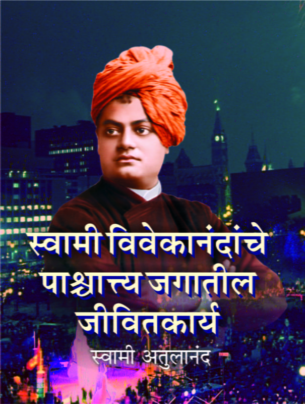 M096 Vivekananda: Paschyatya Jagatil Jivitakarya (स्वामी विवेकानंदांचे पाश्चात्य जगातील जीवितकार्य)