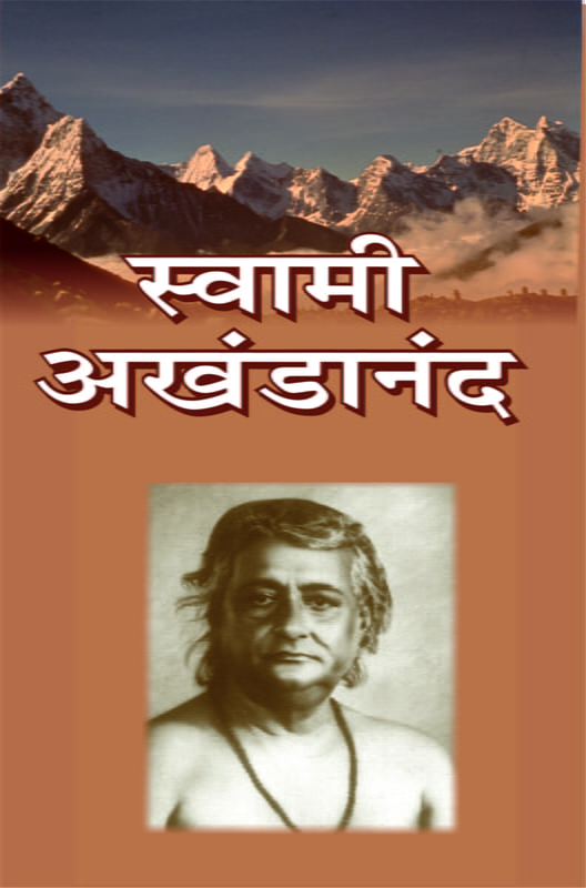M097 Swami Akhandananda (स्वामी अखंडानंद) M097 Swami Akhandananda (स्वामी अखंडानंद)