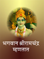 M098 Bhagwan Shri Ramachandra Mhanatat (भगवान श्रीरामचंद्र म्हणतात)