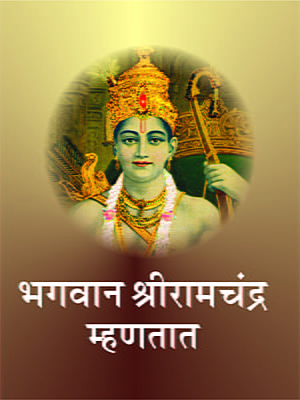 M098 Bhagwan Shri Ramachandra Mhanatat (भगवान श्रीरामचंद्र म्हणतात)