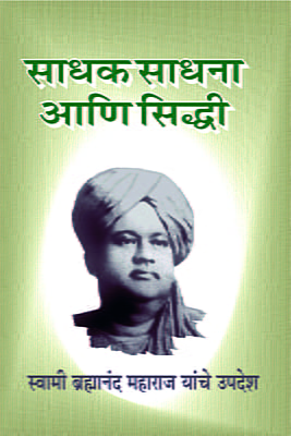 M099 Sadhak Sadhana Ani Siddhi (साधक, साधना आणि सिद्धी: स्वामी ब्रह्मानंदांची संभाषणे)