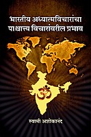 M102 Bharatiya Vicharancha Prabhav (भारतीय अध्यात्मविचारांचा पाश्चात्त्य विचारांवरील प्रभाव) M102 Bharatiya Vicharancha Prabhav (भारतीय अध्यात्मविचारांचा पाश्चात्त्य विचारांवरील प्रभाव)