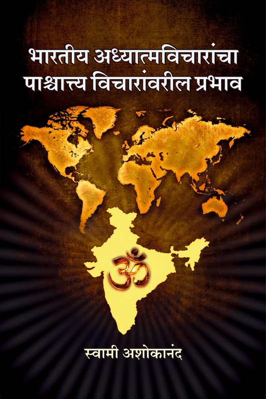 M102 Bharatiya Vicharancha Prabhav (भारतीय अध्यात्मविचारांचा पाश्चात्त्य विचारांवरील प्रभाव) M102 Bharatiya Vicharancha Prabhav (भारतीय अध्यात्मविचारांचा पाश्चात्त्य विचारांवरील प्रभाव)