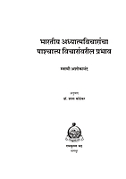 M102 Bharatiya Vicharancha Prabhav (भारतीय अध्यात्मविचारांचा पाश्चात्त्य विचारांवरील प्रभाव) M102 Bharatiya Vicharancha Prabhav (भारतीय अध्यात्मविचारांचा पाश्चात्त्य विचारांवरील प्रभाव)