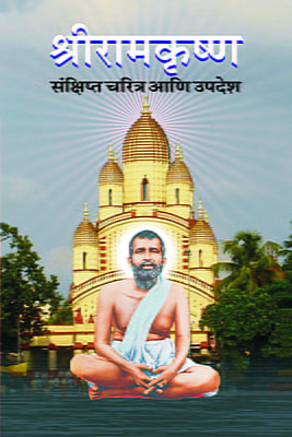M104 Sri Ramakrishna Sankshipta Charitra (श्रीरामकृष्ण : संक्षिप्त चरित्र आणि उपदेश)