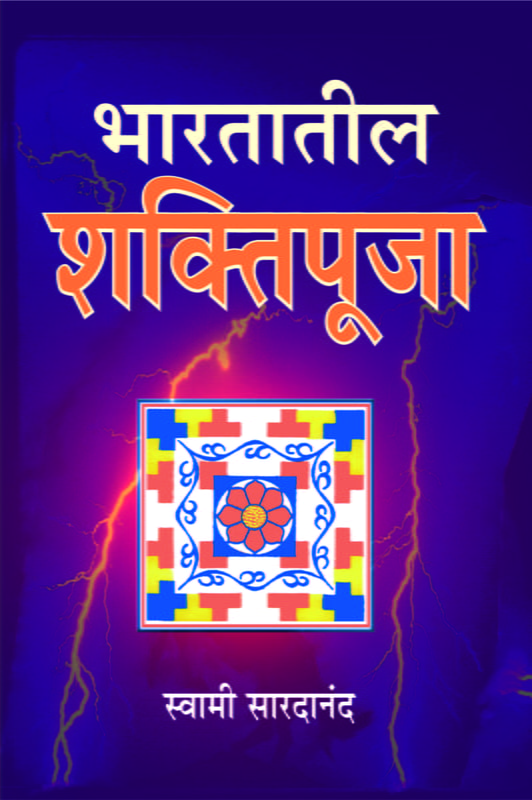 M105 Bharatatil Shakti Puja (भारतातील शक्तिपूजा) M105 Bharatatil Shakti Puja (भारतातील शक्तिपूजा)