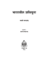 M105 Bharatatil Shakti Puja (भारतातील शक्तिपूजा) M105 Bharatatil Shakti Puja (भारतातील शक्तिपूजा)