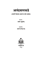 M107 Anand Dhamakade (आनंदधामाकडे - स्वामी शिवानंदांची संभाषणे) M107 Anand Dhamakade (आनंदधामाकडे - स्वामी शिवानंदांची संभाषणे)