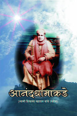 M107 Anand Dhamakade (आनंदधामाकडे - स्वामी शिवानंदांची संभाषणे)