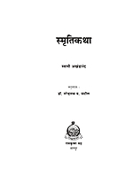 M109 Swami Akhandananda Yanchya Smriti Katha (स्मृतिकथा)