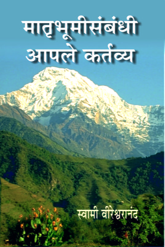 M112 Matrubhumi Sambandhi Aple Kartavya (मातृभूमीसंबंधी आपले कर्तव्य) M112 Matrubhumi Sambandhi Aple Kartavya (मातृभूमीसंबंधी आपले कर्तव्य)