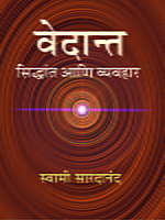 M113 Vedanta Siddhant Ani Vyavahar (वेदान्त : सिद्धान्त आणि व्यवहार)