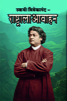 M114 Rashtrala Avahan (स्वामी विवेकानंद - राष्ट्राला आवाहन) M114 Rashtrala Avahan (स्वामी विवेकानंद - राष्ट्राला आवाहन)