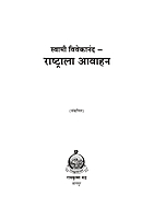 M114 Rashtrala Avahan (स्वामी विवेकानंद - राष्ट्राला आवाहन) M114 Rashtrala Avahan (स्वामी विवेकानंद - राष्ट्राला आवाहन)