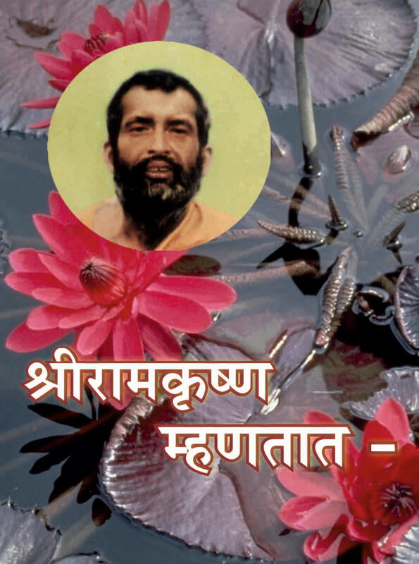 M116 Sri Ramakrishna Mhanatat (श्रीरामकृष्ण म्हणतात)