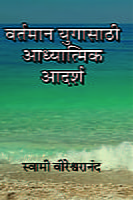 M117 Vartaman Yuga Sathi Adhyatmik Adarsha (वर्तमान युगासाठी आध्यात्मिक आदर्श) M117 Vartaman Yuga Sathi Adhyatmik Adarsha (वर्तमान युगासाठी आध्यात्मिक आदर्श)