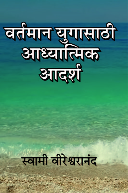 M117 Vartaman Yuga Sathi Adhyatmik Adarsha (वर्तमान युगासाठी आध्यात्मिक आदर्श) M117 Vartaman Yuga Sathi Adhyatmik Adarsha (वर्तमान युगासाठी आध्यात्मिक आदर्श)