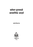 M117 Vartaman Yuga Sathi Adhyatmik Adarsha (वर्तमान युगासाठी आध्यात्मिक आदर्श) M117 Vartaman Yuga Sathi Adhyatmik Adarsha (वर्तमान युगासाठी आध्यात्मिक आदर्श)