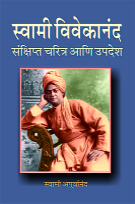 M119 Swami Vivekananda Sankshipta Charitra (स्वामी विवेकानंद संक्षिप्त चरित्र आणि उपदेश)