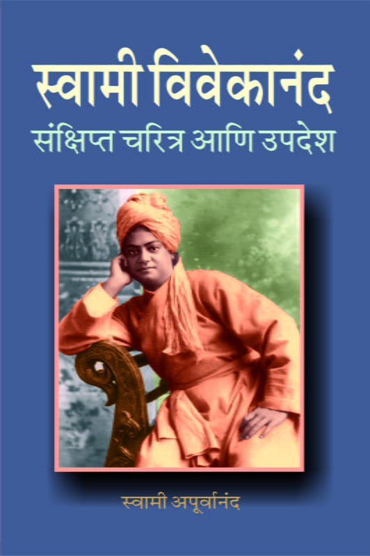 M119 Swami Vivekananda Sankshipta Charitra (स्वामी विवेकानंद संक्षिप्त चरित्र आणि उपदेश) M119 Swami Vivekananda Sankshipta Charitra (स्वामी विवेकानंद संक्षिप्त चरित्र आणि उपदेश)