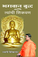 M120 Bhagavan Buddha Ani Tyanchi Shikvan (भगवान बुद्ध आणि त्यांची शिकवण) M120 Bhagavan Buddha Ani Tyanchi Shikvan (भगवान बुद्ध आणि त्यांची शिकवण)