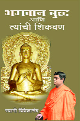 M120 Bhagavan Buddha Ani Tyanchi Shikvan (भगवान बुद्ध आणि त्यांची शिकवण)