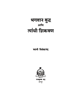 M120 Bhagavan Buddha Ani Tyanchi Shikvan (भगवान बुद्ध आणि त्यांची शिकवण) M120 Bhagavan Buddha Ani Tyanchi Shikvan (भगवान बुद्ध आणि त्यांची शिकवण)