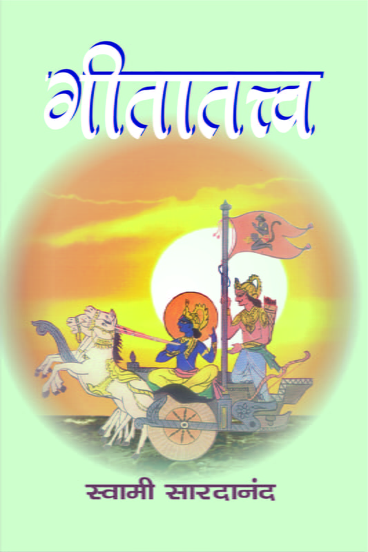 M121 Gita Tattva (गीतातत्त्व)