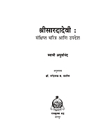 M123 Sri Saradadevi : Sankshipta Charitra (श्रीसारदादेवी : संक्षिप्त चरित्र आणि उपदेश) M123 Sri Saradadevi : Sankshipta Charitra (श्रीसारदादेवी : संक्षिप्त चरित्र आणि उपदेश)