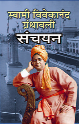 M124 Swami Vivekananda Granthavali Sanchayan (स्वामी विवेकानंद ग्रंथावली संचयन)