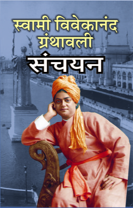 M124 Swami Vivekananda Granthavali Sanchayan (स्वामी विवेकानंद ग्रंथावली संचयन)