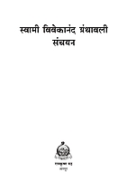 M124 Swami Vivekananda Granthavali Sanchayan (स्वामी विवेकानंद ग्रंथावली संचयन)