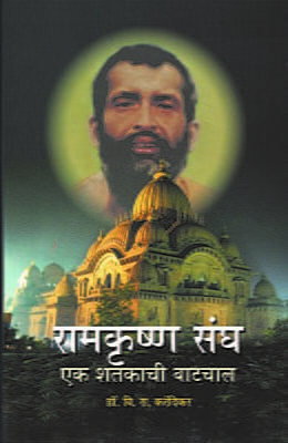 M127 Ramakrishna Sangh: Eka Shatakachi Vatachal (रामकृष्ण संघ : एक शतकाची वाटचाल)