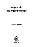 M127 Ramakrishna Sangh: Eka Shatakachi Vatachal (रामकृष्ण संघ : एक शतकाची वाटचाल) M127 Ramakrishna Sangh: Eka Shatakachi Vatachal (रामकृष्ण संघ : एक शतकाची वाटचाल)