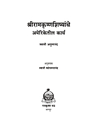 M128 Sri Ramakrishna Shishyanche Ameriketil Karya (श्रीरामकृष्ण शिष्यांचे अमेरिकेतील कार्य)