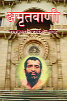 M130 Amrit Vani (अमृतवाणी : रामकृष्ण-उपदेश-संग्रह) M130 Amrit Vani (अमृतवाणी : रामकृष्ण-उपदेश-संग्रह)