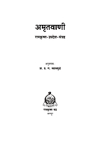 M130 Amrit Vani (अमृतवाणी : रामकृष्ण-उपदेश-संग्रह) M130 Amrit Vani (अमृतवाणी : रामकृष्ण-उपदेश-संग्रह)