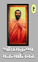 M131 Sri Ramakrishna Bhaktamalika -1 (श्रीरामकृष्ण भक्तमालिका - भाग १ ला)