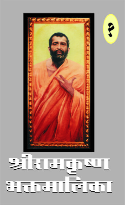 M131 Sri Ramakrishna Bhaktamalika -1 (श्रीरामकृष्ण भक्तमालिका - भाग १ ला)