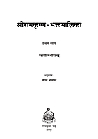 M131 Sri Ramakrishna Bhaktamalika -1 (श्रीरामकृष्ण भक्तमालिका - भाग १ ला)