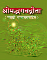 M132 Srimad Bhagavad Gita: With Marathi Translation (श्रीमद्भगवद्गीता : सार्थ) M132 Srimad Bhagavad Gita: With Marathi Translation (श्रीमद्भगवद्गीता : सार्थ)