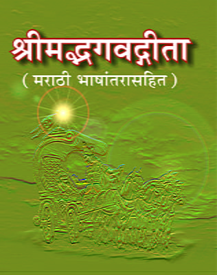 M132 Srimad Bhagavad Gita: With Marathi Translation (श्रीमद्भगवद्गीता : सार्थ)