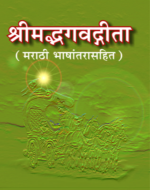 M132 Srimad Bhagavad Gita: With Marathi Translation (श्रीमद्भगवद्गीता : सार्थ)