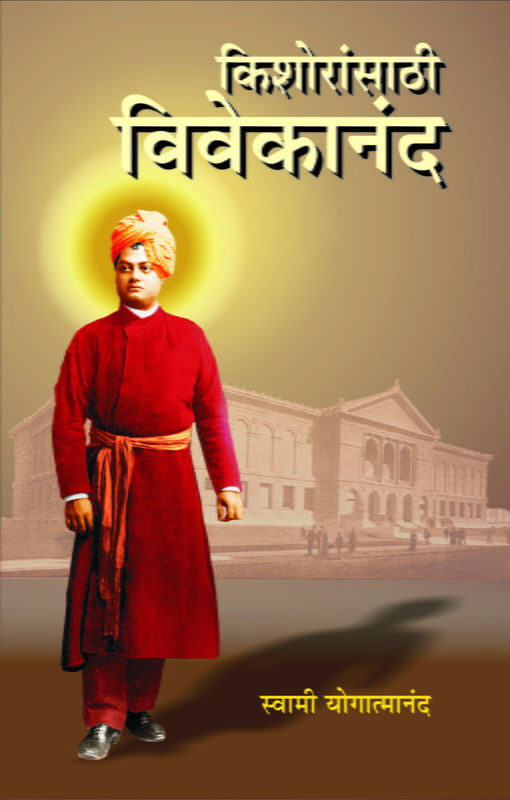 M133 Kishoransathi Vivekananda (किशोरांसाठी विवेकानंद)