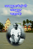 M135 Adbhutanandanchi Adbhut Kahani (अभ्दुतानंदांची अभ्दुत कहाणी) M135 Adbhutanandanchi Adbhut Kahani (अभ्दुतानंदांची अभ्दुत कहाणी)