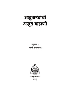 M135 Adbhutanandanchi Adbhut Kahani (अभ्दुतानंदांची अभ्दुत कहाणी) M135 Adbhutanandanchi Adbhut Kahani (अभ्दुतानंदांची अभ्दुत कहाणी)
