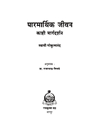 M139 Parmarthik Jivan Kahi Margadarshan (पारमार्थिक जीवन : काही मार्गदर्शन)