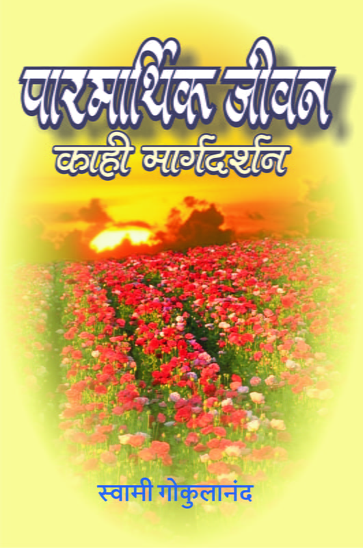 M139 Parmarthik Jivan Kahi Margadarshan (पारमार्थिक जीवन : काही मार्गदर्शन)